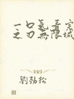 一口气看完鬼灭之刃无限城决战篇