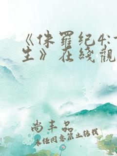 《侏罗纪4:重生》在线观看完整免费