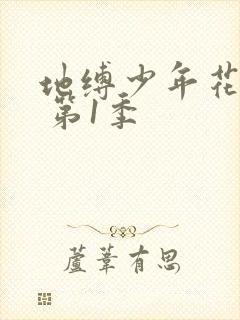 地缚少年花子君 第1季