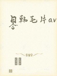 日韩毛片av综合