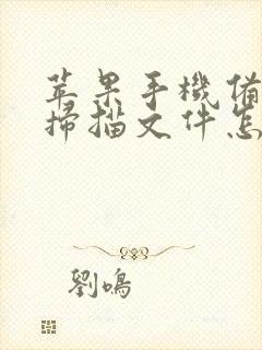 苹果手机备忘录扫描文件怎么导出