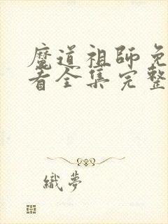 魔道祖师免费观看全集完整版在线观看