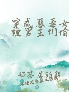 穿成恶毒女配后被男主们偷听心声漫画免费