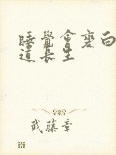 睡觉会变白 顾道长生