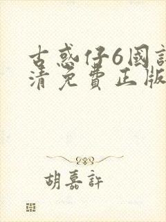 古惑仔6国语高清免费正版