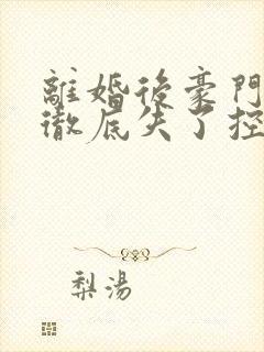 离婚后豪门前夫彻底失了控短剧在线观看