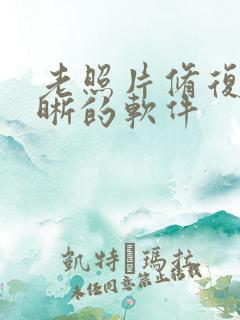 老照片修复变清晰的软件