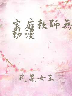 家庭教师无删减动漫