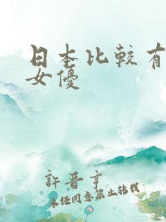 日本比较有名的女优