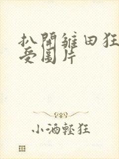 扒开雏田狂揉难受图片