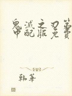 鬼灭之刃第2季中配版免费