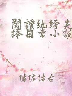 阅读纨绔夫妻互捧日常小说