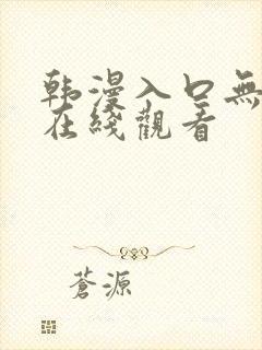 韩漫入口无遮挡在线观看