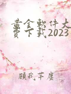 黄金软件大全免费下载2023最新版