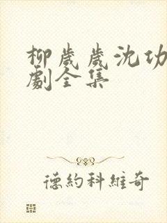 柳岁岁沈功臣短剧全集