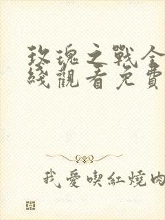 玫瑰之战全集在线观看免费