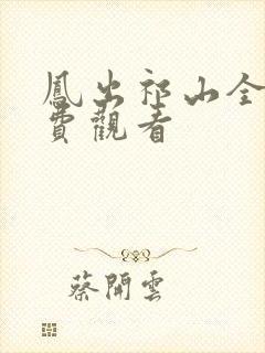 凤出祁山全集免费观看