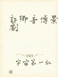 许卿音傅景琛短剧