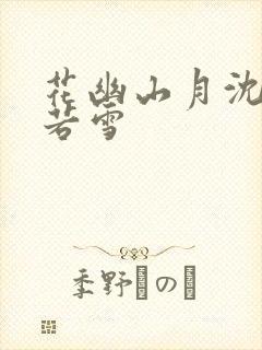 花幽山月沈浪苏若雪