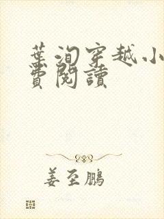 叶洵穿越小说免费阅读