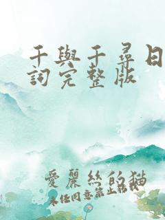 千与千寻日语台词完整版