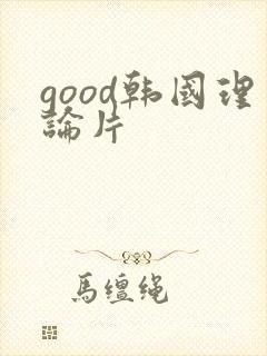good韩国理论片