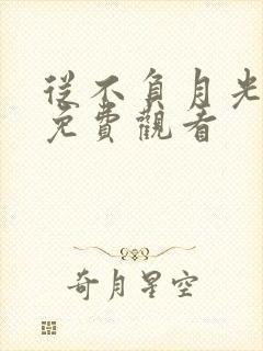 从不负月光短剧免费观看