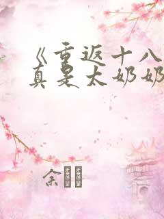 《重返十八岁我真是太奶奶》