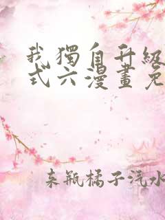 我独自升级下拉式六漫画免费阅读