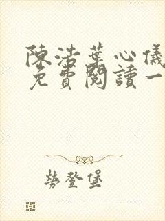 陈浩叶心仪全文免费阅读一一