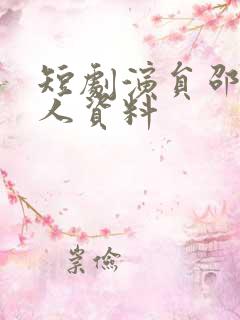 短剧演员邵巍个人资料