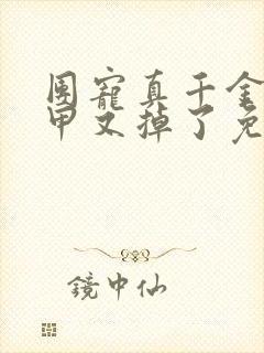 团宠真千金她马甲又掉了免费阅读