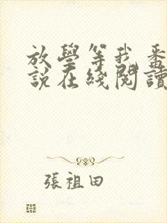 放学等我番外小说在线阅读