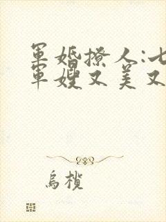军婚撩人:七零军嫂又美又飒第一章