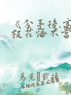 《分手后,高冷校花悔不当初》