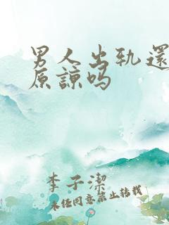 男人出轨还值得原谅吗