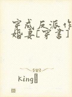 穿成反派作死未婚妻[穿书]