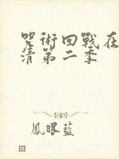 咒术回战在线高清第二季