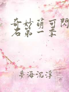 奇妙萌可闪亮宝石第一季