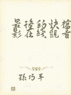 最后的快枪手电影在线观看免费高清