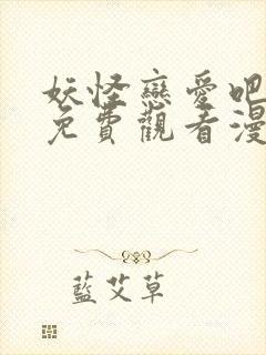 妖怪恋爱吧漫画免费观看漫画