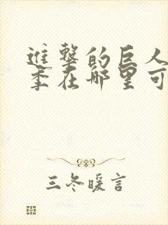 进击的巨人最终季在哪里可以观看