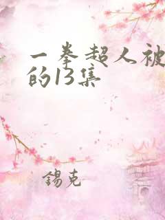 一拳超人被删除的13集