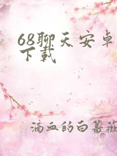 68聊天安卓版下载