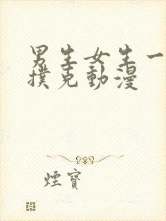 男生女生一起打扑克动漫