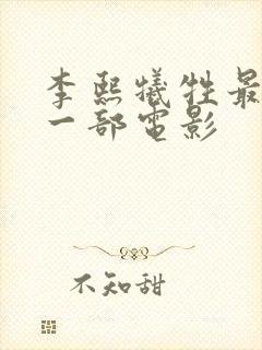 李熙牺牲最大的一部电影