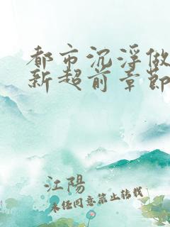 都市沉浮做局最新超前章节