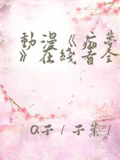 动漫《痴梦少女》在线看全集免费