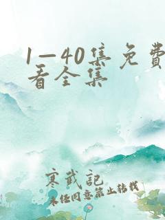 1—40集免费看全集