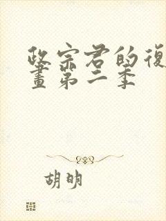 政宗君的复仇漫画第二季